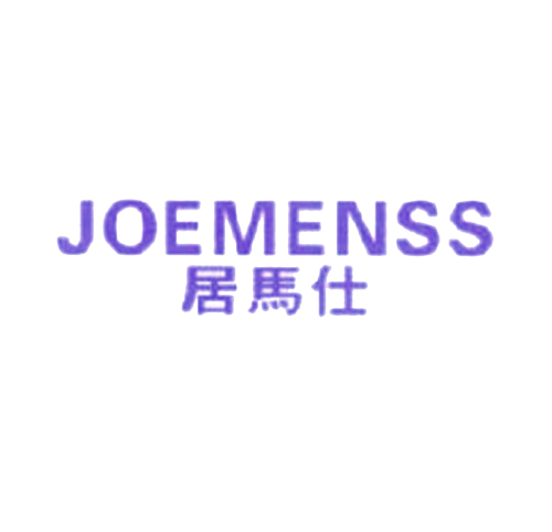 居马仕 JOEMENSS