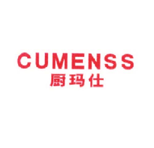 厨玛仕 CUMENSS
