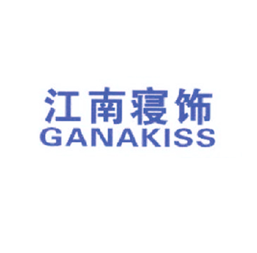 江南寝饰 GANAKISS