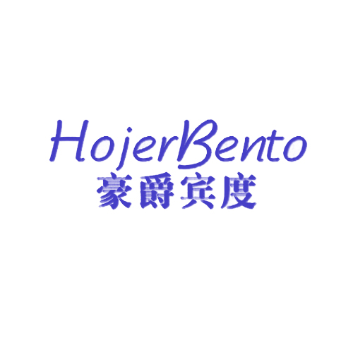 豪爵宾度 HOJERBENTO