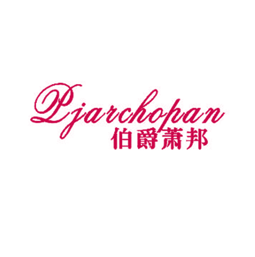 伯爵萧邦 PJARCHOPAN