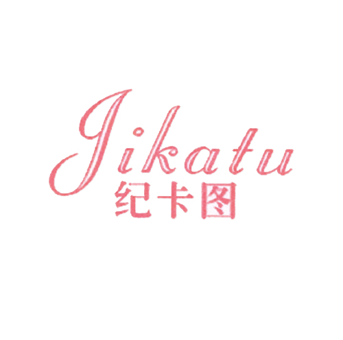 纪卡图