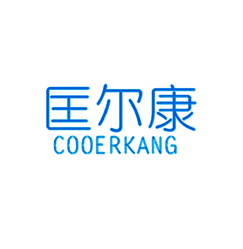 匡尔康 COOERKANG