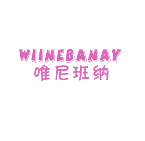 唯尼班纳 WIINEBANAY
