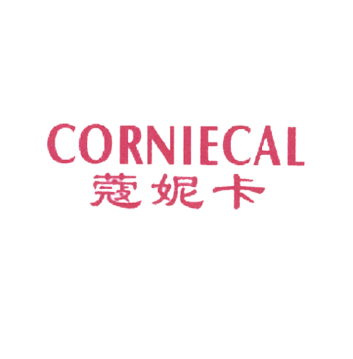 蔻妮卡 CORNIECAL