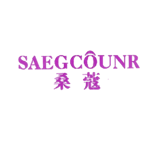  桑蔻 SAEGCOUNR