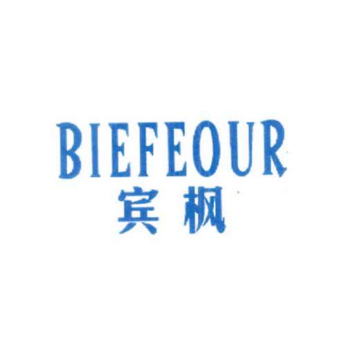 宾枫 BIEFEOUR