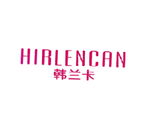 韩兰卡 HIRLENCAN