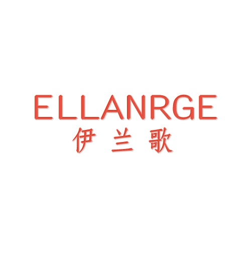 伊兰歌 ELLANRGE