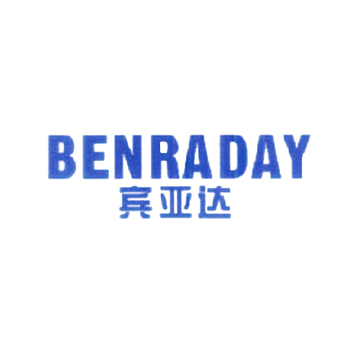 宾亚达 BENRADAY