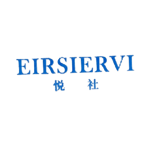 悦社 EIRSIERVI