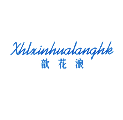 歆花浪 XHLXINHUALANGHK