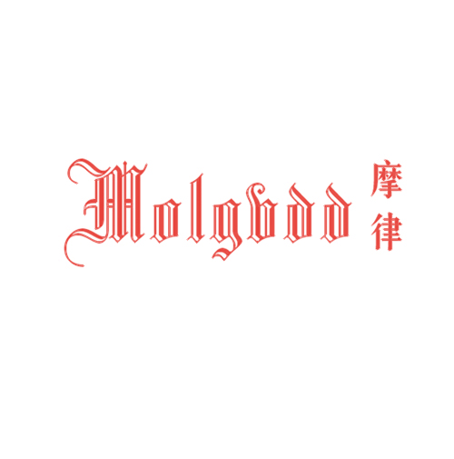 摩律 MOLGVDD