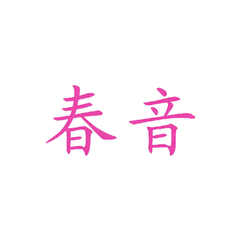 春音