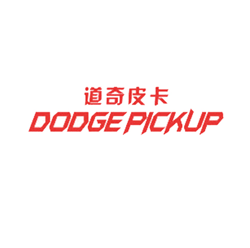 道奇皮卡 DODGE PICKUP