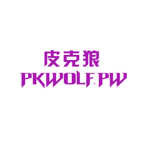 皮克狼 PKWOLF.PW