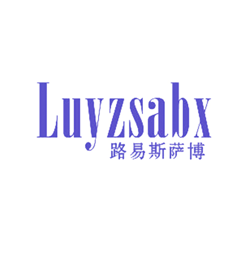 路易斯萨博 LUYZSABX