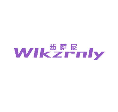 步萨尼 WLKZRNLY