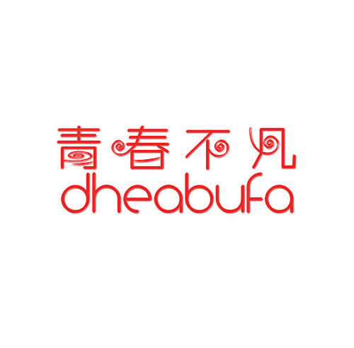 青春不凡 DHEABUFA