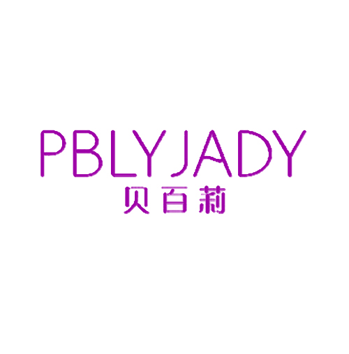 贝百莉 PBLYJADY