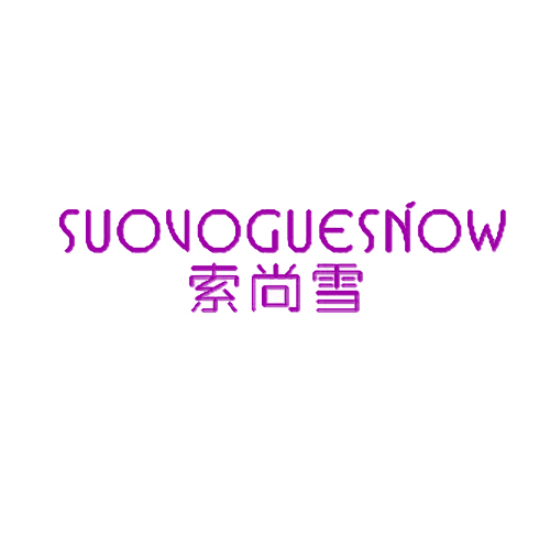 索尚雪 SUOVOGUESNOW
