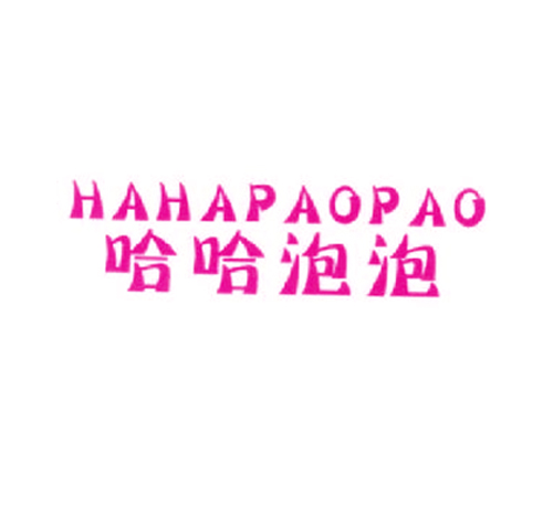 哈哈泡泡