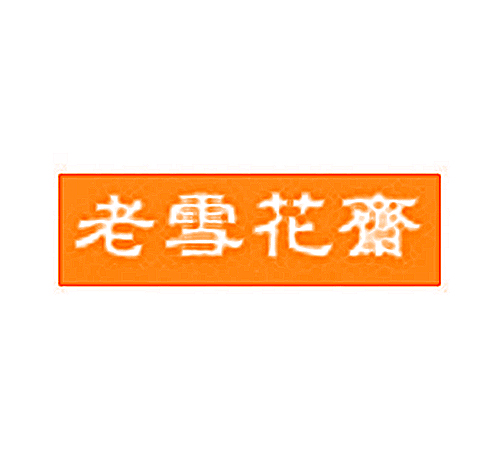 老雪花斋