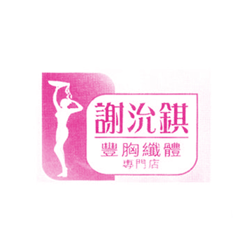 谢沇錤 丰胸纤体 专门店