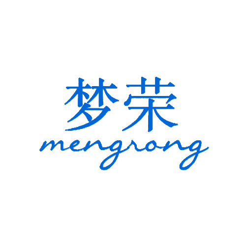 梦荣
