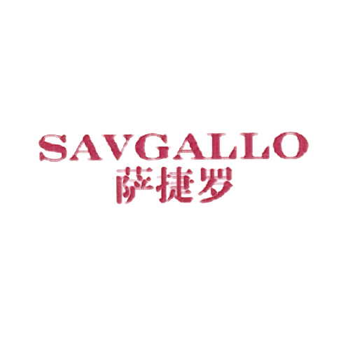 萨捷罗 SAVGALLO