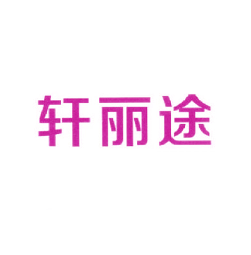 轩丽途