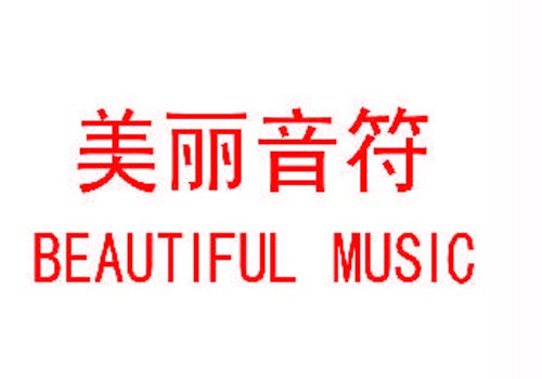 美丽音符