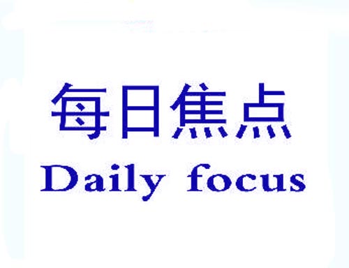 每日焦点