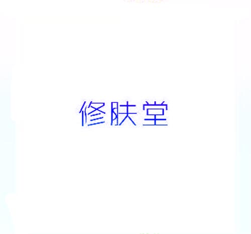  修肤堂