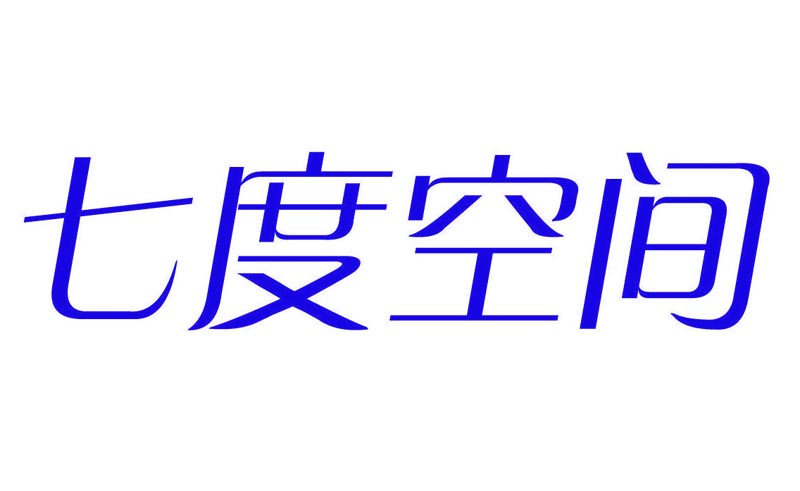  七度空间