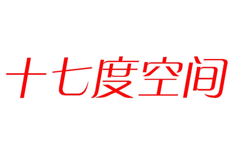  十七度空间