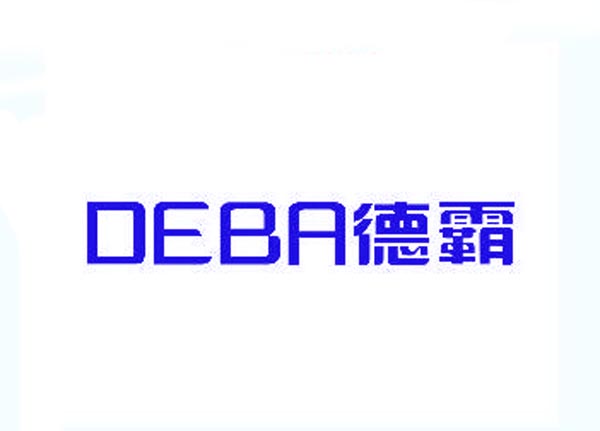  德霸DEBA