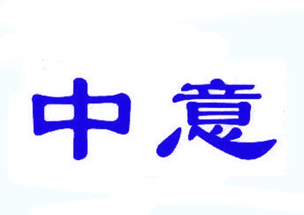  中意