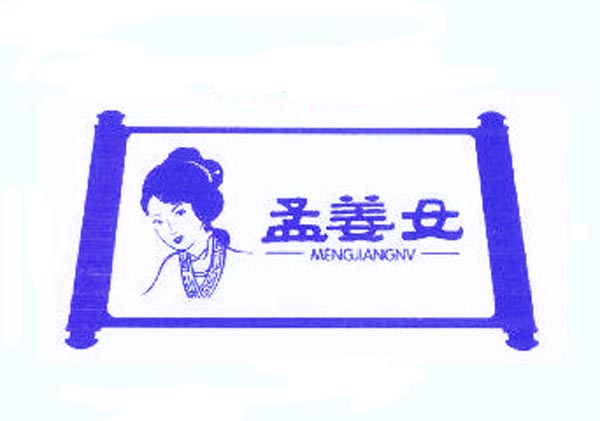  孟姜女