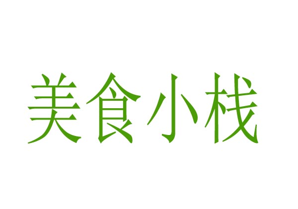 美食小栈