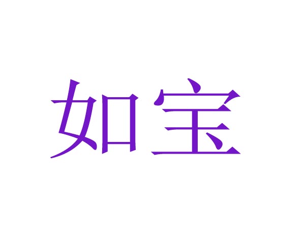  如宝