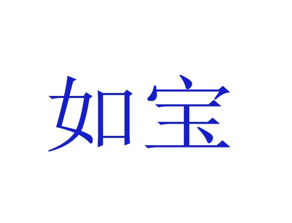 如宝
