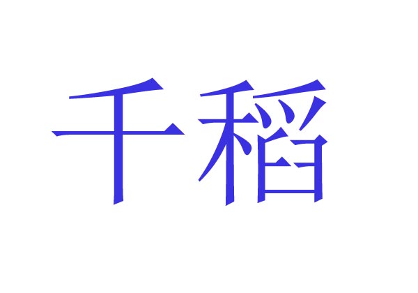   千稻
