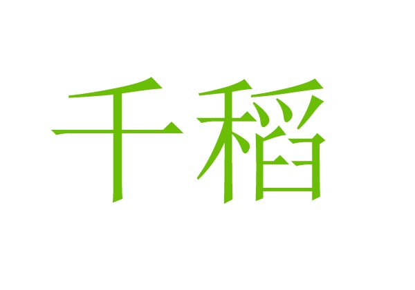  千稻