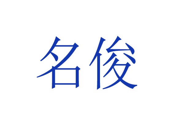   名俊