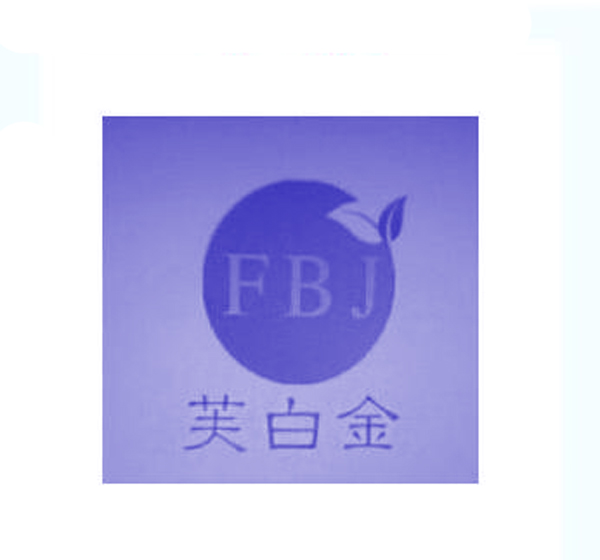  芙白金 FBJ