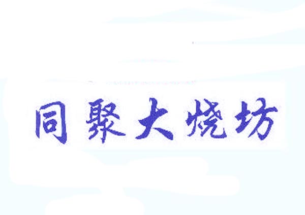  同聚大烧坊