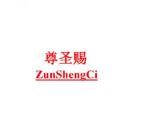 尊圣赐ZunShengCi