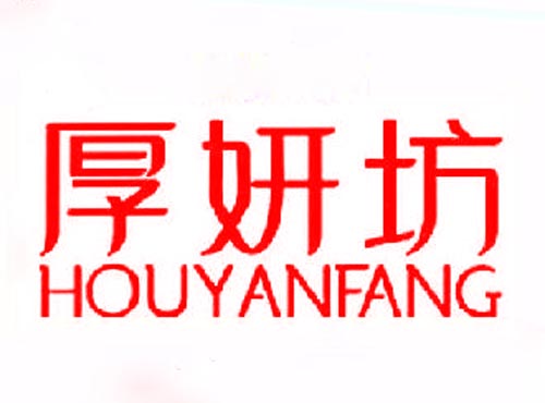 厚妍坊HOUYANFANG