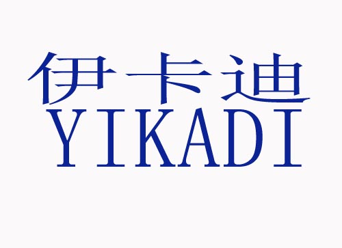 伊卡迪YIKADI
